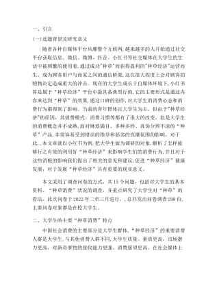 22年WP 种草经济对大学生消费行为的影响--以小红书为例-约7680字符.docx