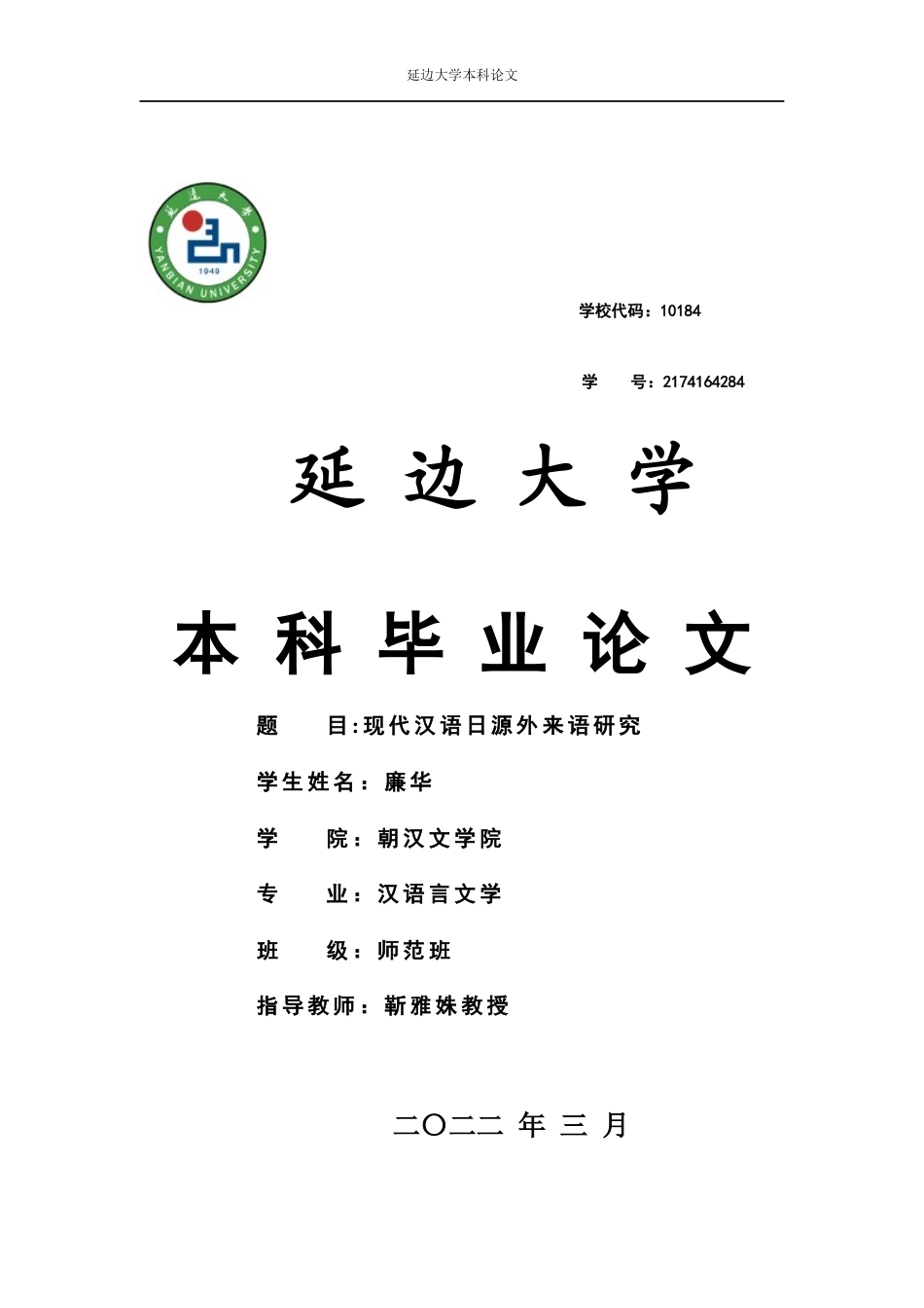 22年WP 现代汉语日源外来语研究3-约11883字符.docx_第1页