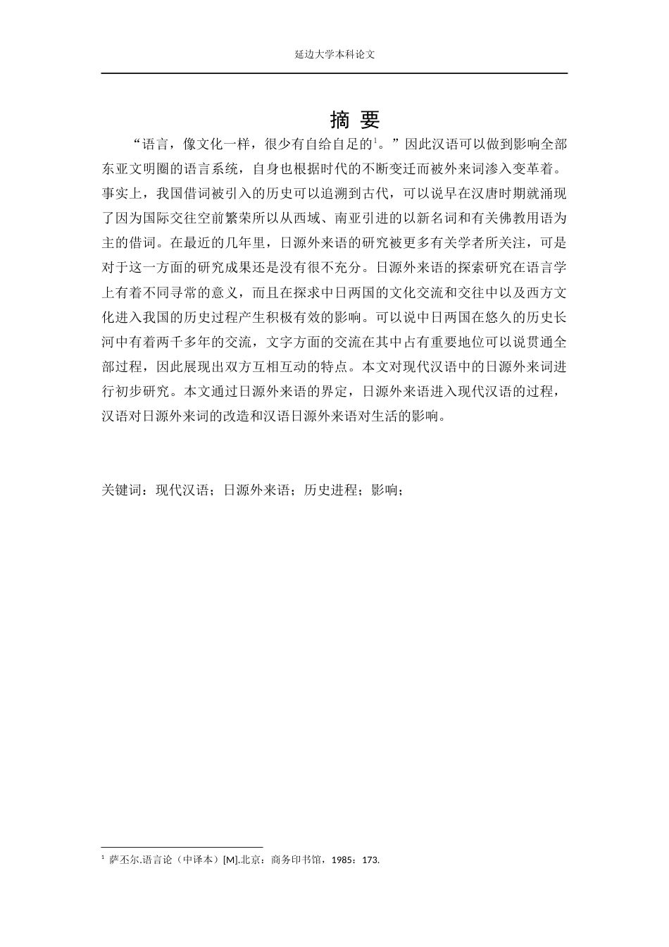 22年WP 现代汉语日源外来语研究3-约11883字符.docx_第2页