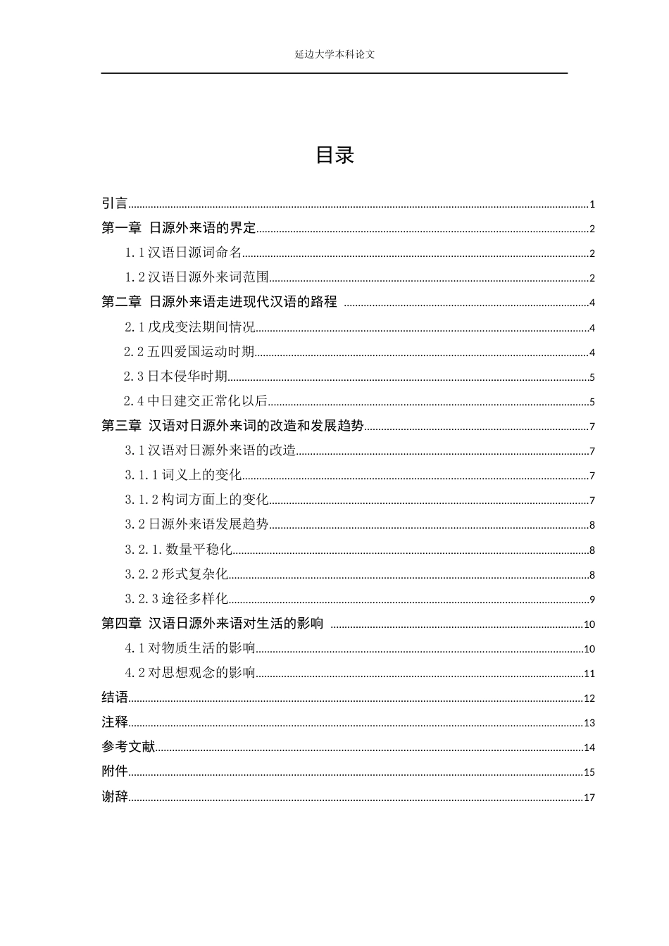22年WP 现代汉语日源外来语研究3-约11883字符.docx_第5页