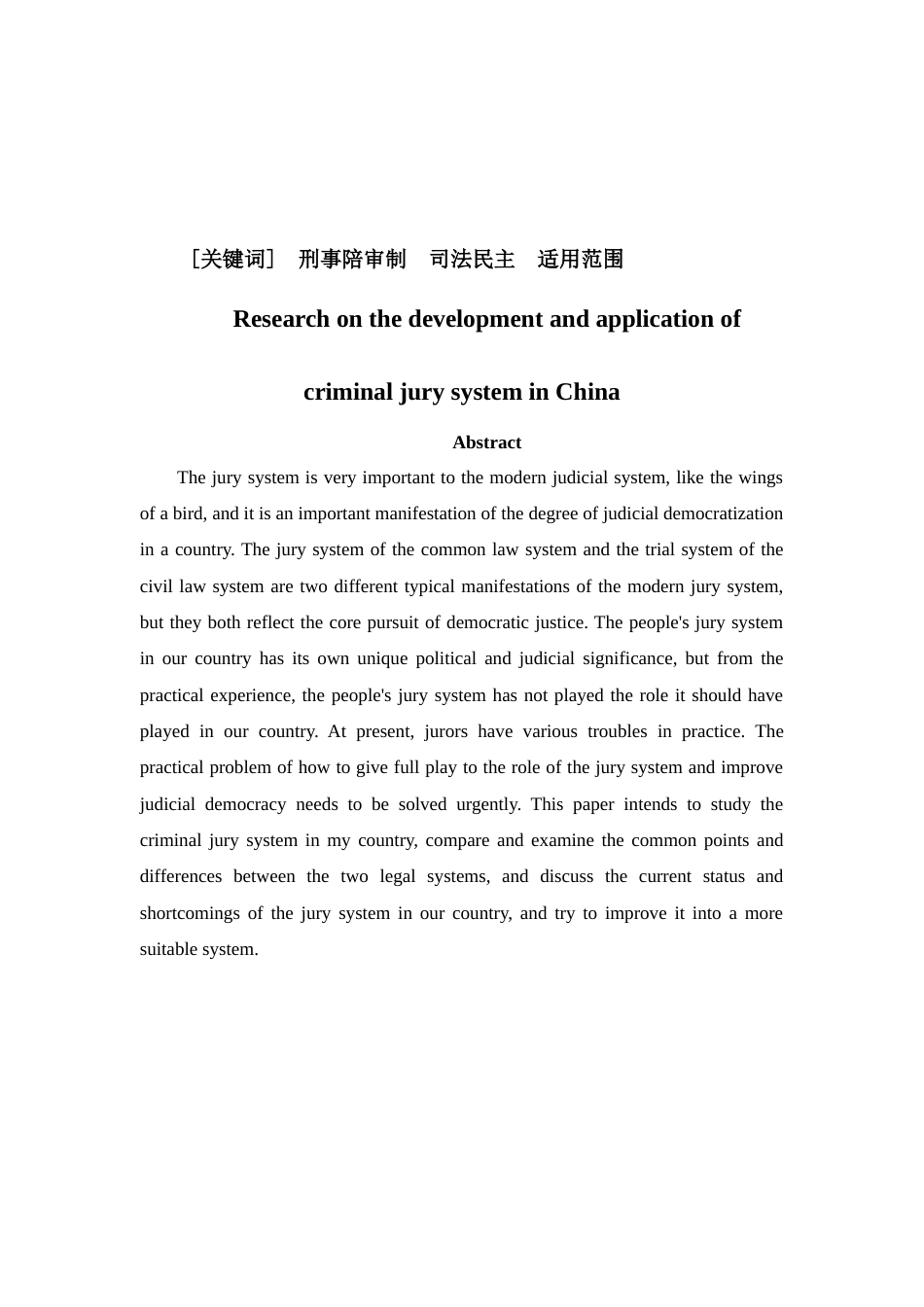 22年WP 我国刑事陪审制发展与适用研究-约13332字符.docx_第2页