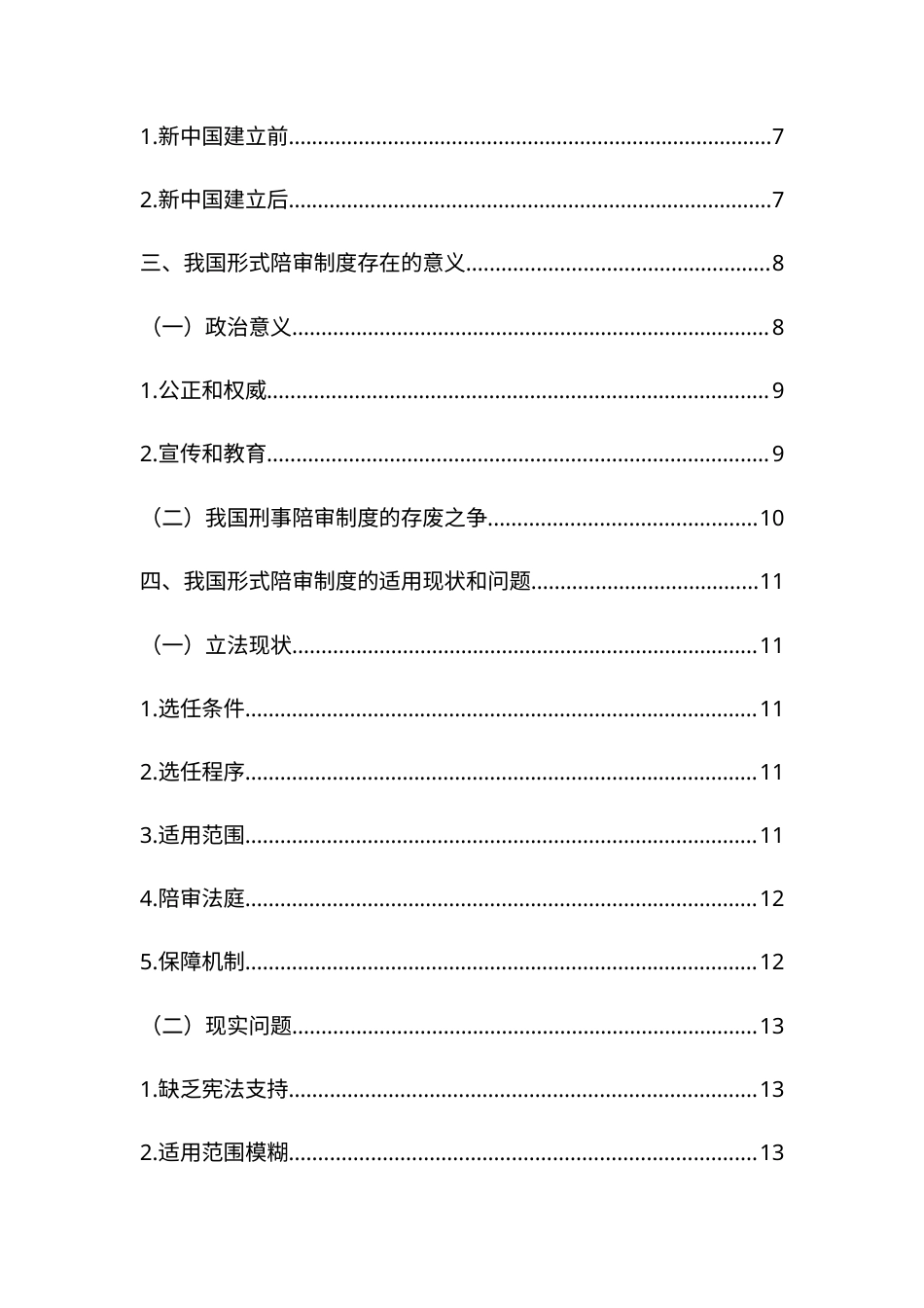 22年WP 我国刑事陪审制发展与适用研究-约13332字符.docx_第4页