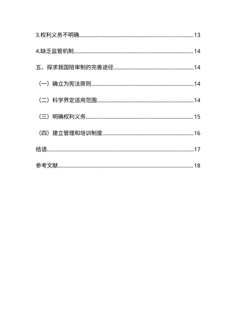 22年WP 我国刑事陪审制发展与适用研究-约13332字符.docx_第5页