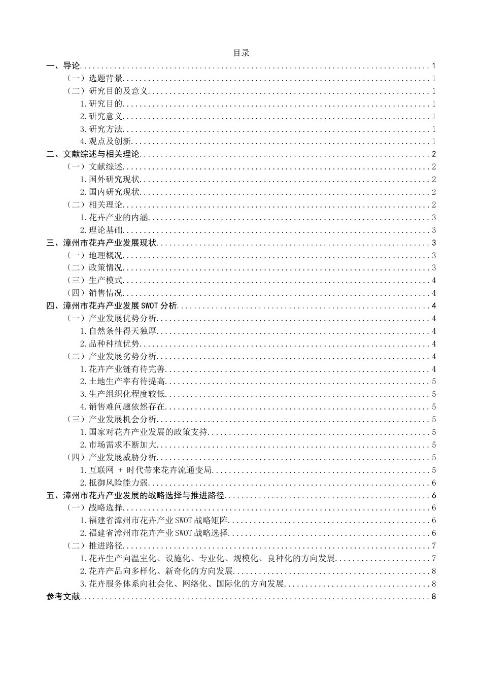 22年WP 基于SWOT框架的福建漳州花卉产业发展战略研究-约15911字符.docx_第2页