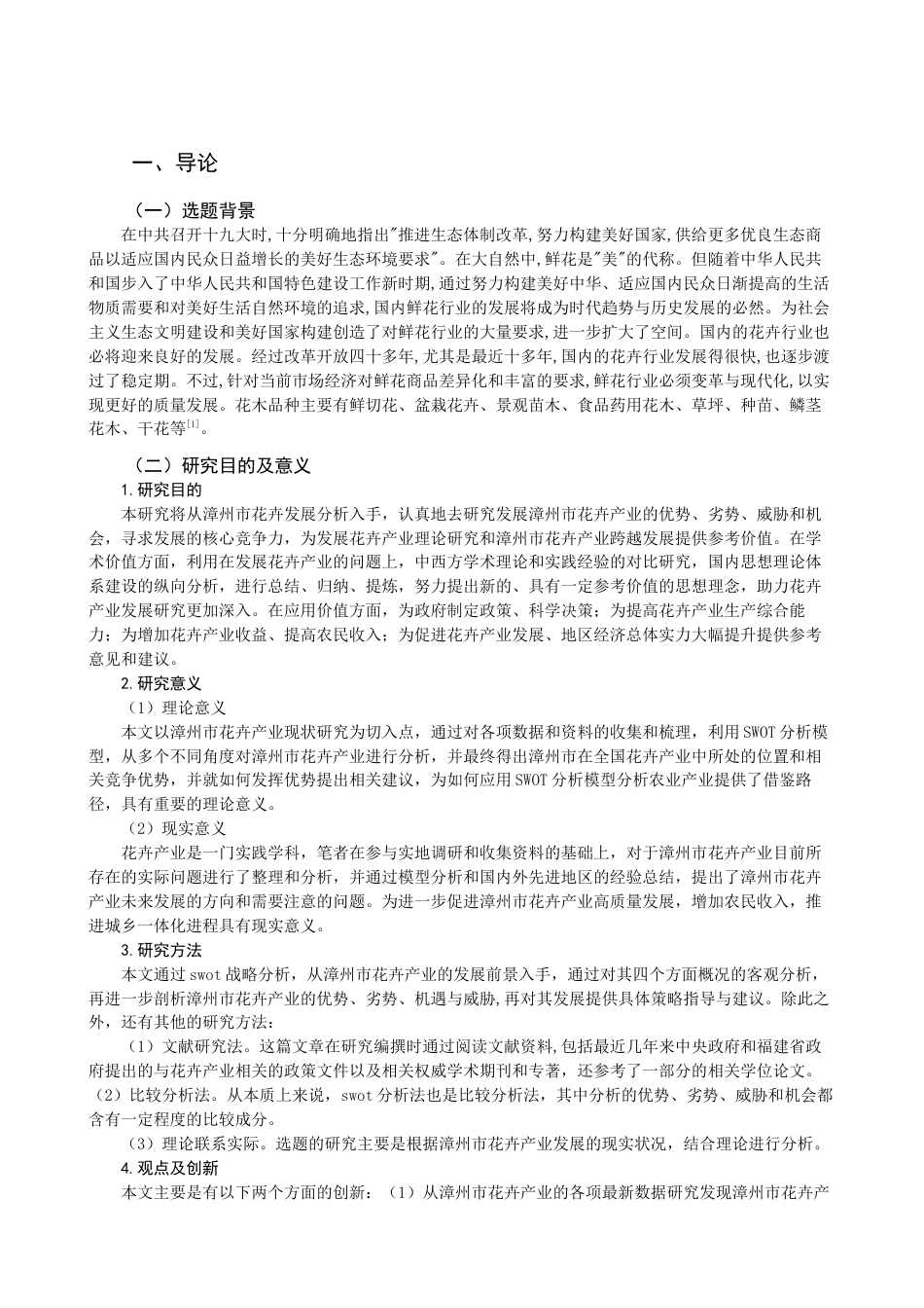 22年WP 基于SWOT框架的福建漳州花卉产业发展战略研究-约15911字符.docx_第4页