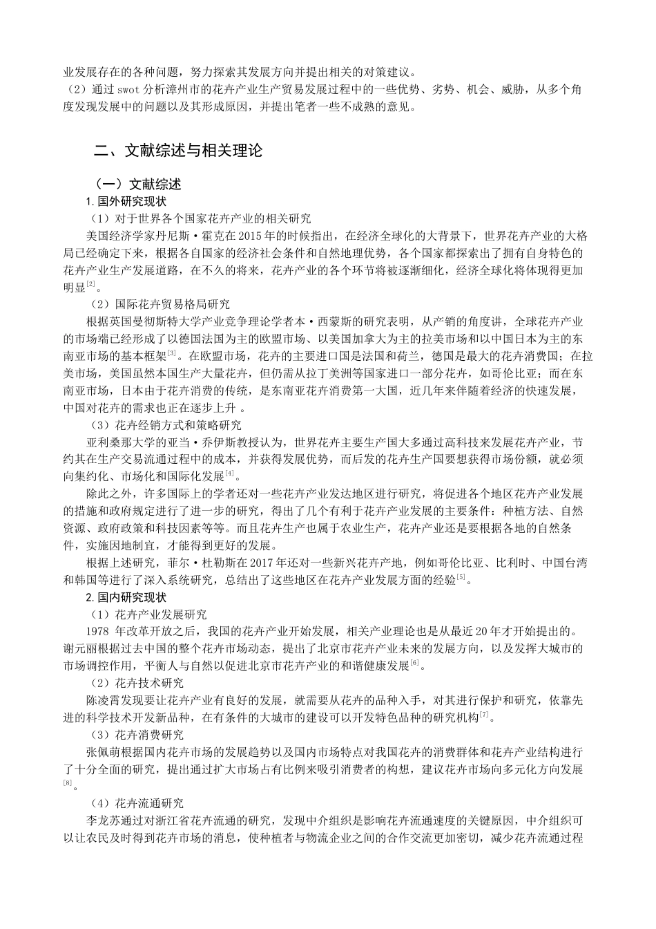 22年WP 基于SWOT框架的福建漳州花卉产业发展战略研究-约15911字符.docx_第5页