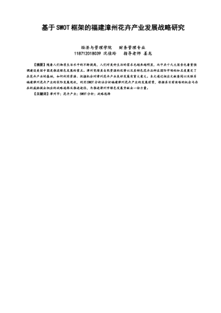 22年WP 基于SWOT框架的福建漳州花卉产业发展战略研究-约15911字符.docx