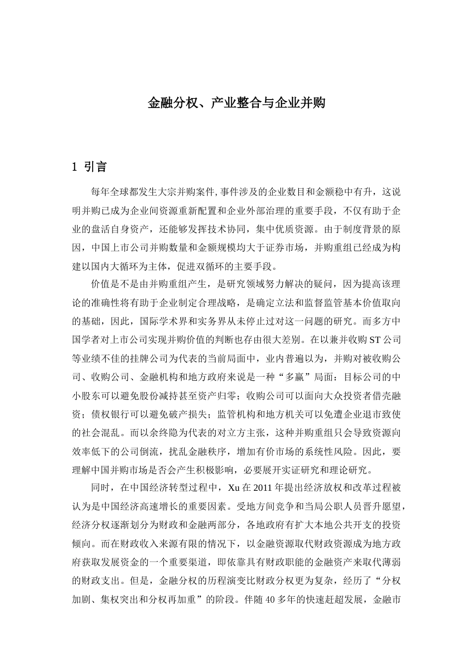 22年WP 金融分权、产业整合与企业并购-约16159字符.docx_第3页