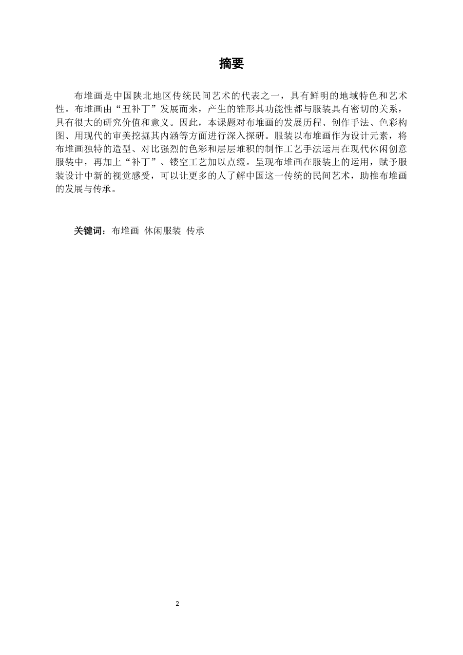 22年WP 陕北布堆画在创意休闲服装中的运用-约10061字符.docx_第2页