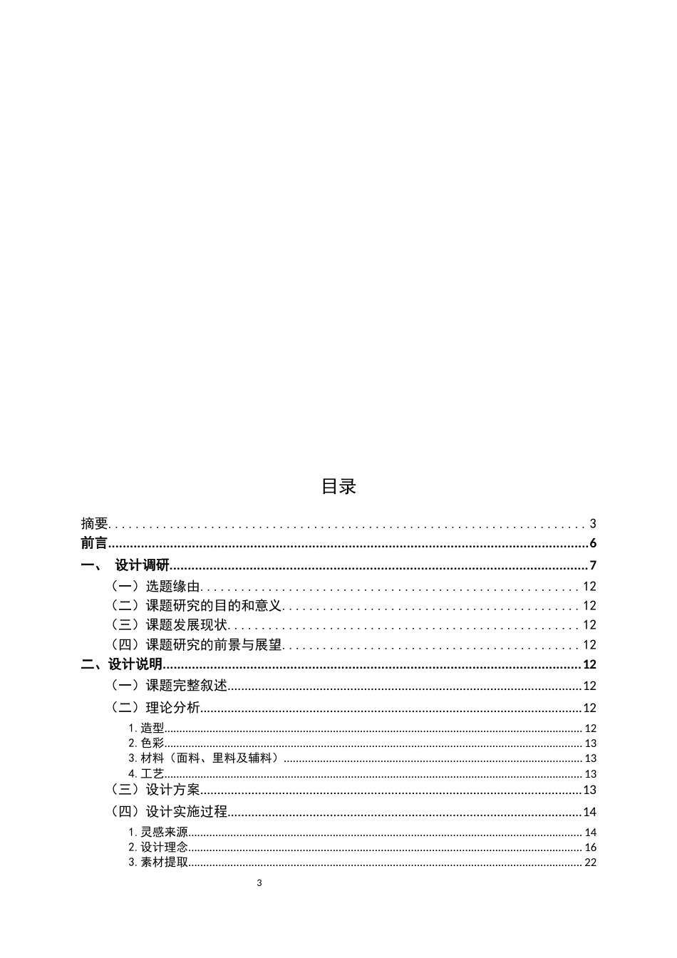22年WP 陕北布堆画在创意休闲服装中的运用-约10061字符.docx_第3页