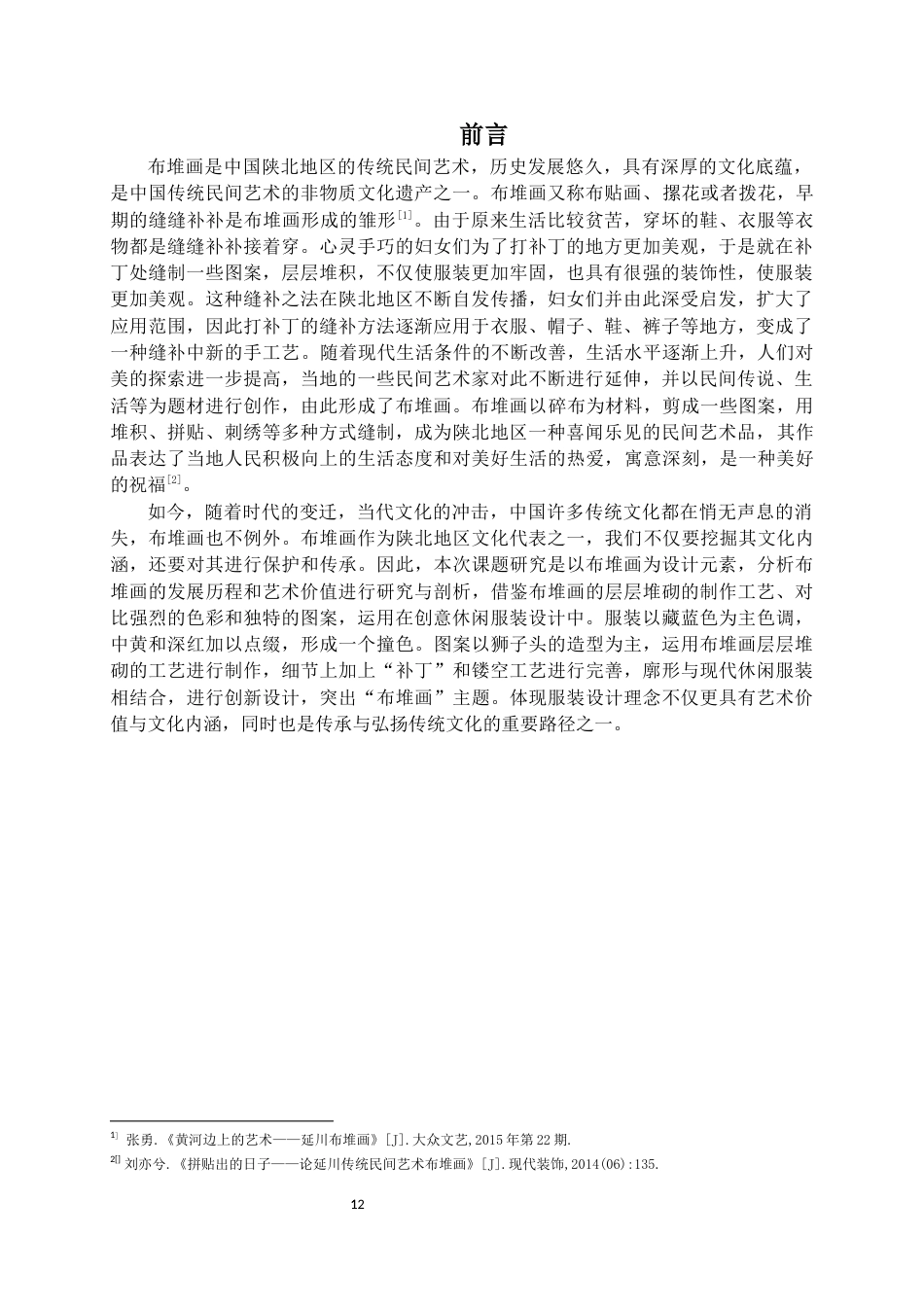 22年WP 陕北布堆画在创意休闲服装中的运用-约10061字符.docx_第5页