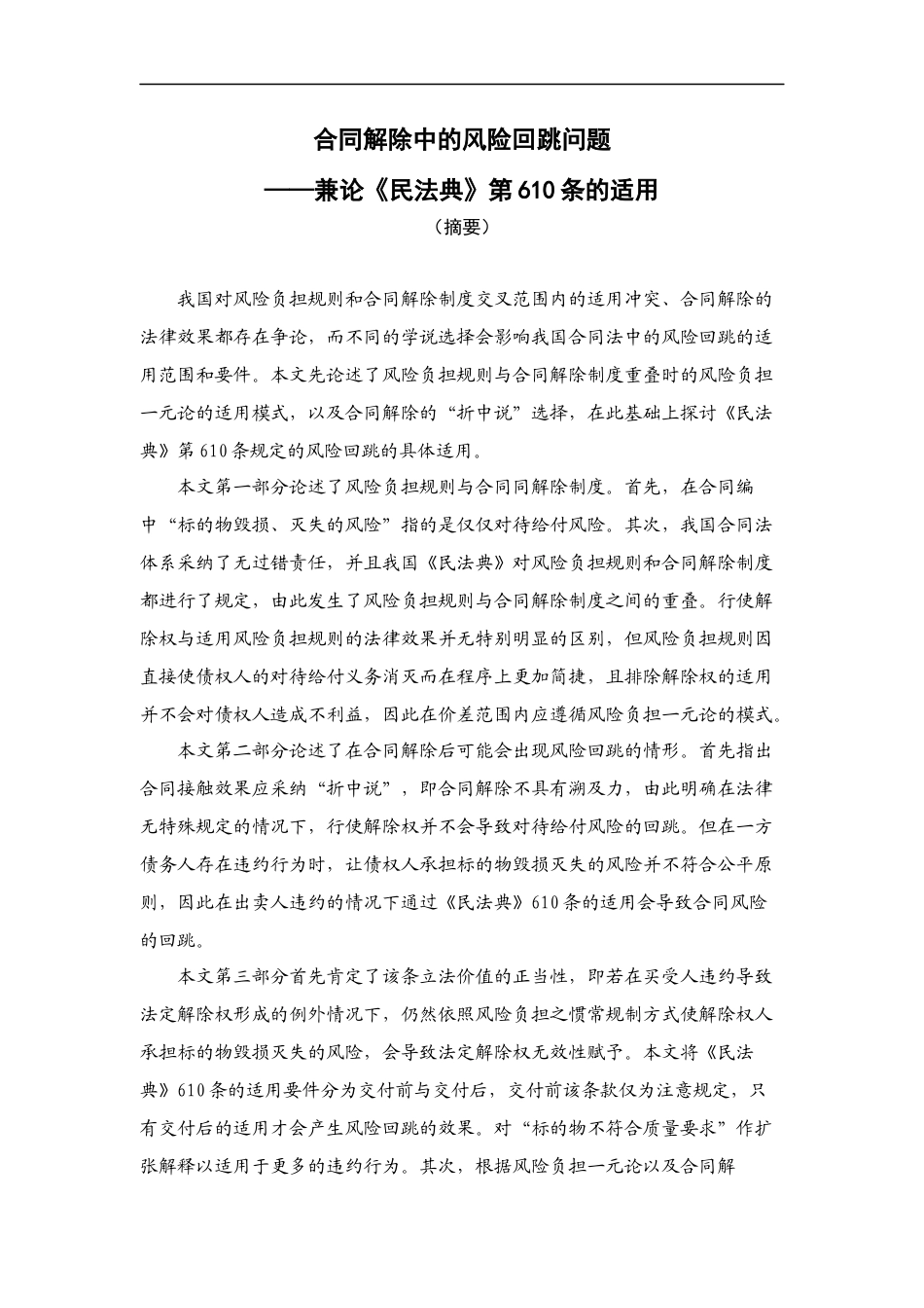 22年WP 合同解除中的风险回跳问题 ——兼论《民法典》第610条的适用-约16493字符.docx_第1页