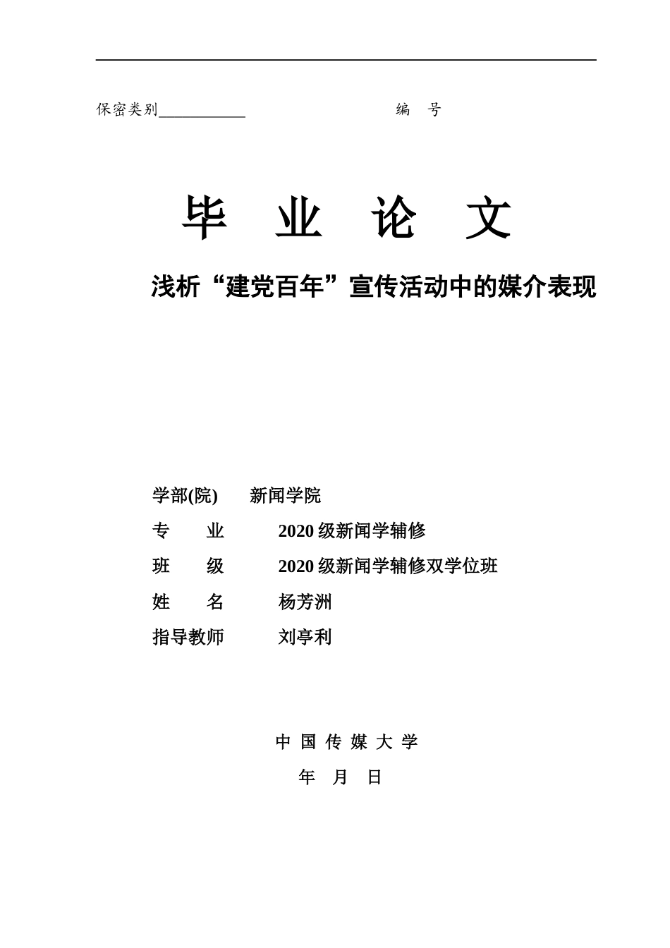 22年WP终稿 浅析“建党百年”宣传活动中的媒介表现-约15567字符.docx_第1页