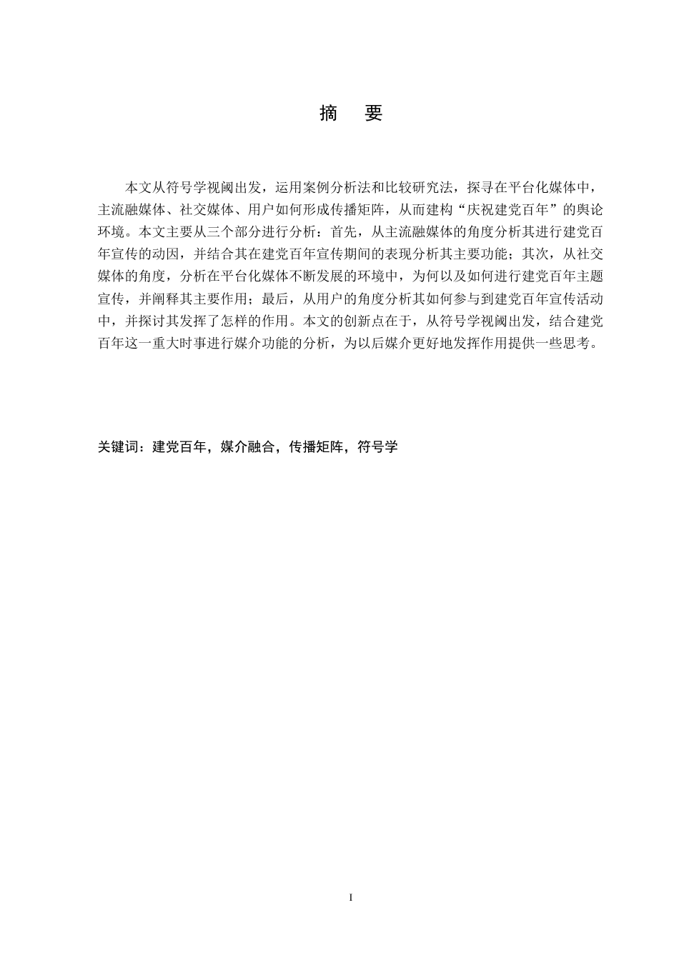 22年WP终稿 浅析“建党百年”宣传活动中的媒介表现-约15567字符.docx_第2页