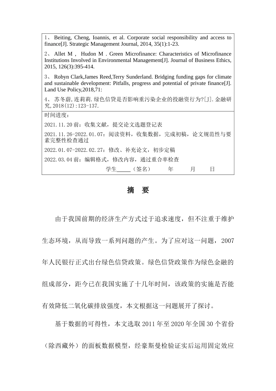 22年WP 中美经济 绿色信贷政策对我国二氧化碳排放强度的影响—基于30个省份面板数据的实证研究-约33483字符.docx_第2页