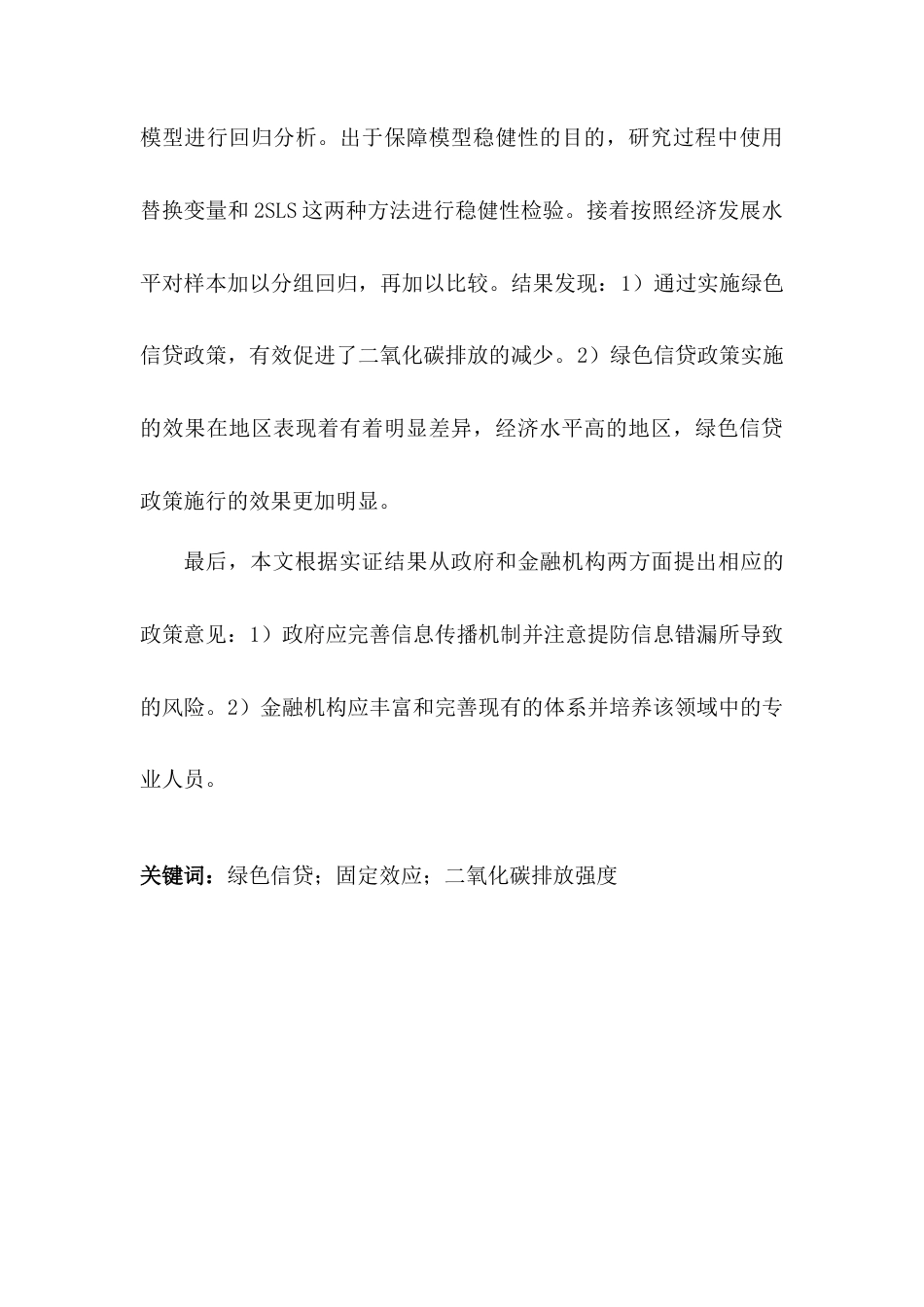 22年WP 中美经济 绿色信贷政策对我国二氧化碳排放强度的影响—基于30个省份面板数据的实证研究-约33483字符.docx_第3页