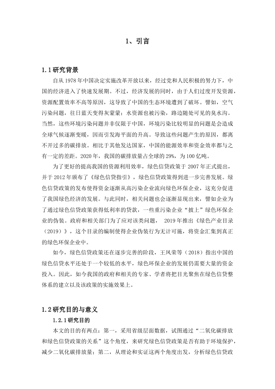 22年WP 中美经济 绿色信贷政策对我国二氧化碳排放强度的影响—基于30个省份面板数据的实证研究-约33483字符.docx_第5页