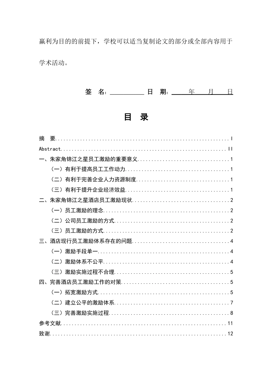 22年WP终稿 关于中信泰富朱家角锦江酒店员工激励工作研究-约9579字符.docx_第3页