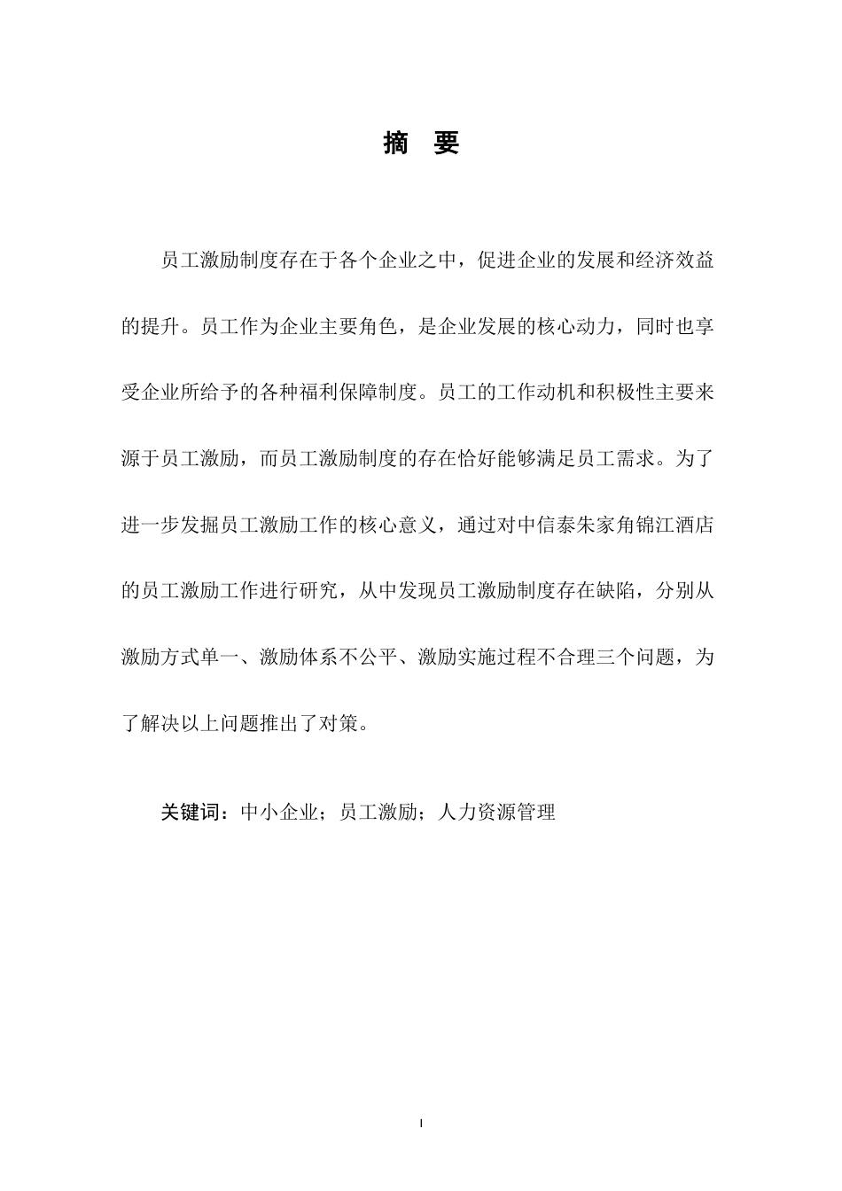 22年WP终稿 关于中信泰富朱家角锦江酒店员工激励工作研究-约9579字符.docx_第4页