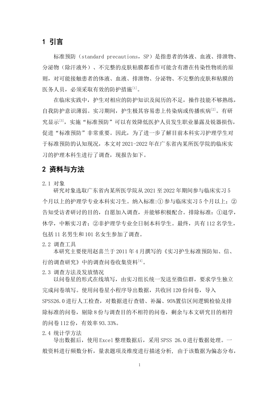 22年WP 本科实习护生依从标准预防的认知现况分析-约9134字符.docx_第1页