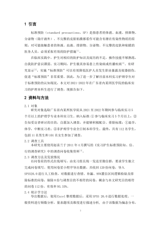 22年WP 本科实习护生依从标准预防的认知现况分析-约9134字符.docx