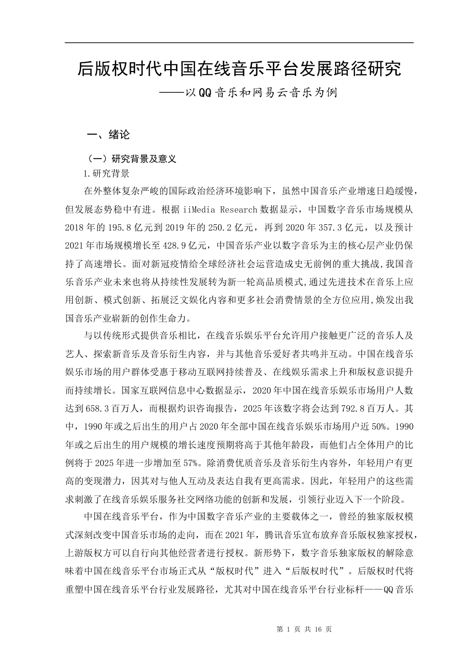 22年WP 后版权时代中国在线音乐平台发展路径研究——以QQ音乐和网易云音乐为例-约15118字符.docx_第1页