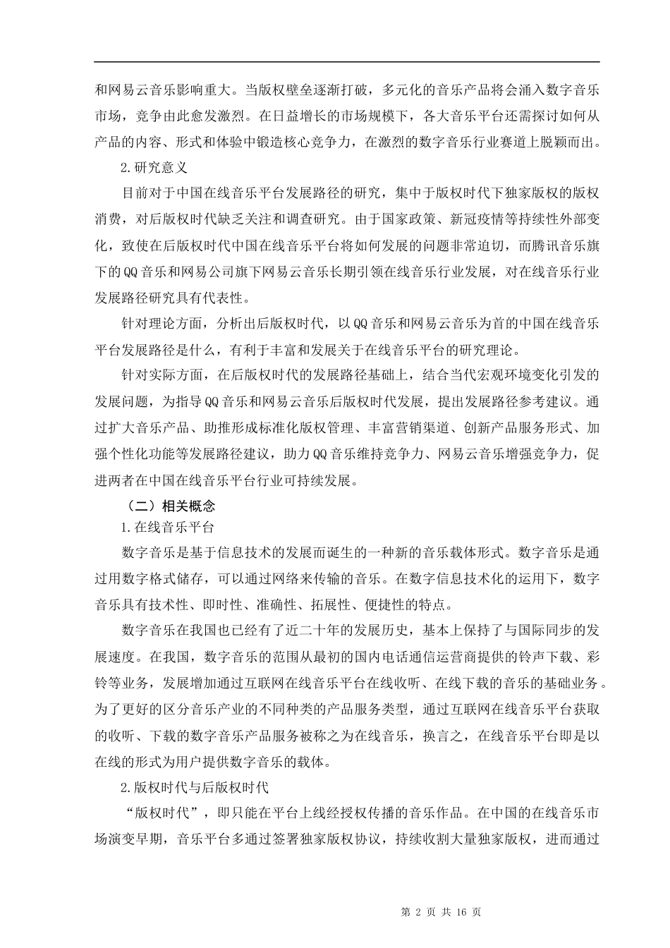 22年WP 后版权时代中国在线音乐平台发展路径研究——以QQ音乐和网易云音乐为例-约15118字符.docx_第2页