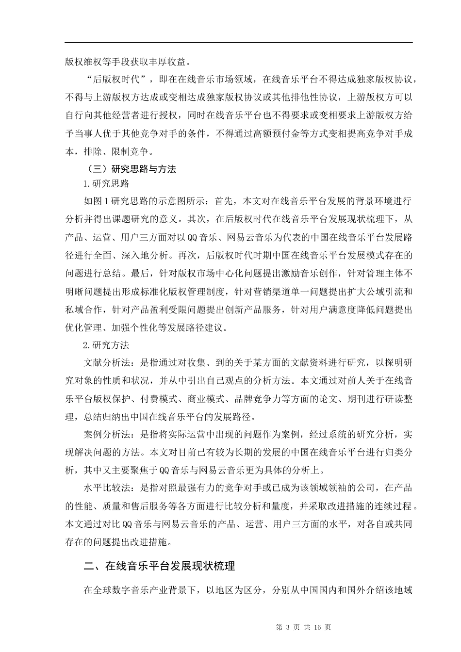 22年WP 后版权时代中国在线音乐平台发展路径研究——以QQ音乐和网易云音乐为例-约15118字符.docx_第3页