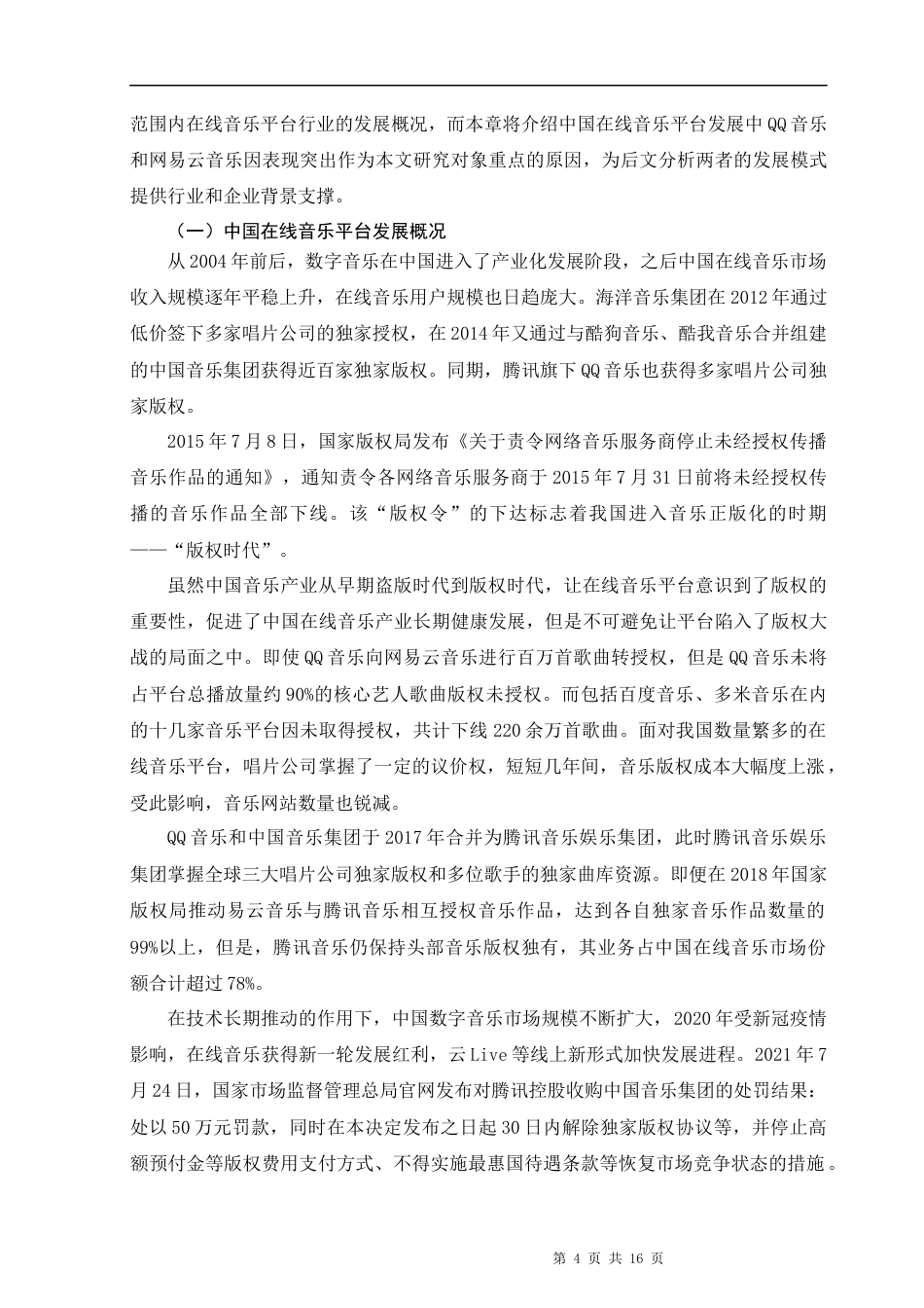 22年WP 后版权时代中国在线音乐平台发展路径研究——以QQ音乐和网易云音乐为例-约15118字符.docx_第4页