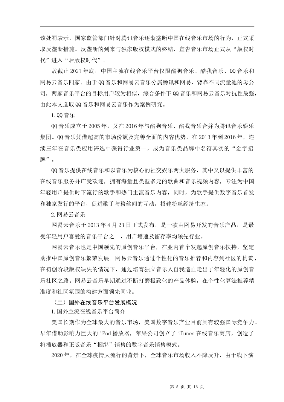 22年WP 后版权时代中国在线音乐平台发展路径研究——以QQ音乐和网易云音乐为例-约15118字符.docx_第5页
