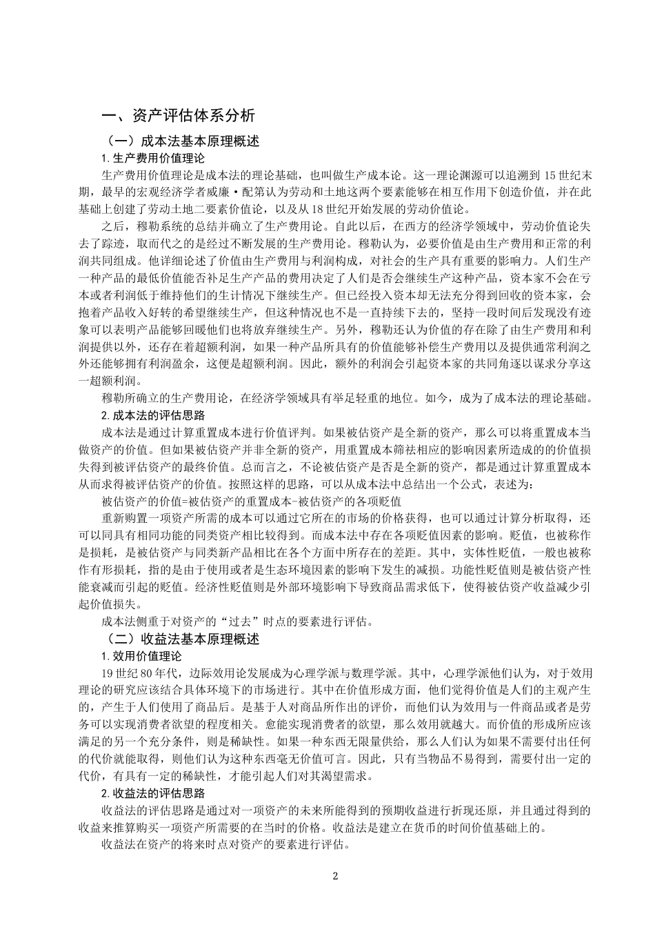 22年WP 论资产评估方法的选择-约13702字符.docx_第2页