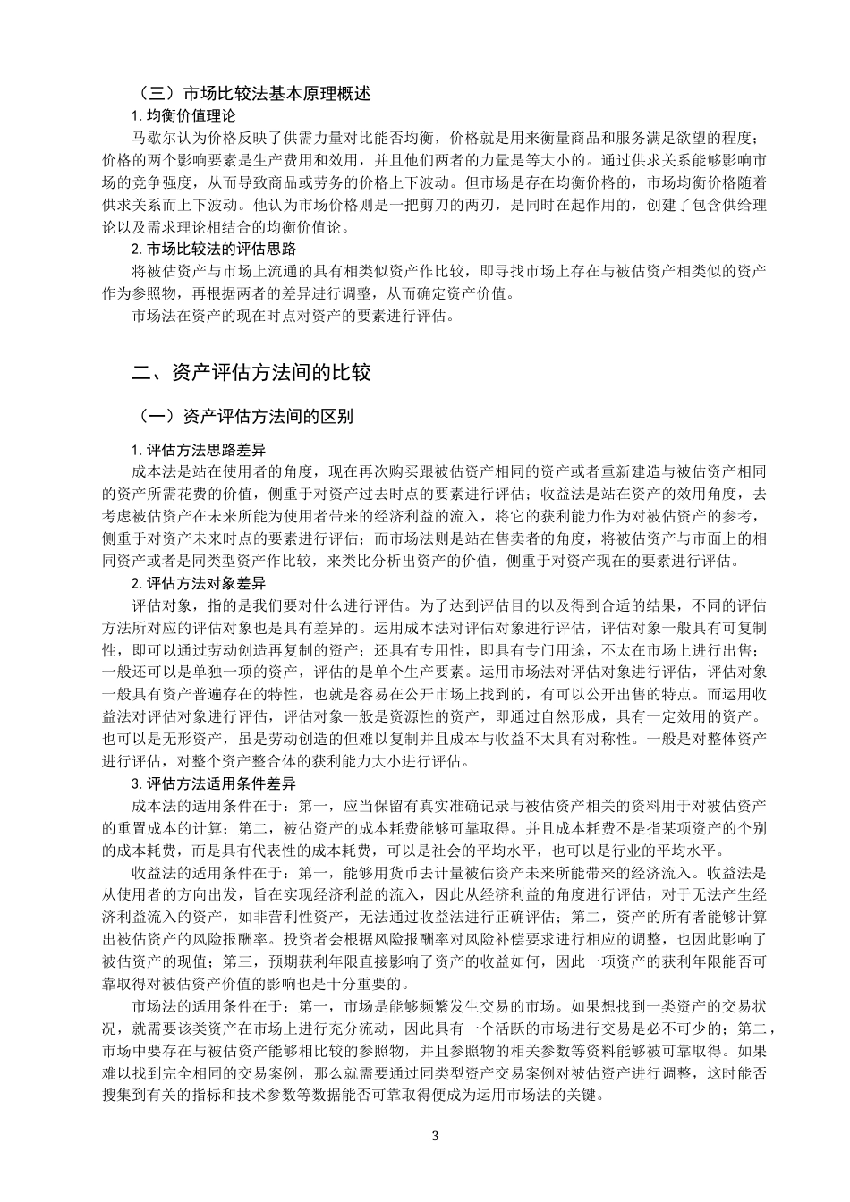 22年WP 论资产评估方法的选择-约13702字符.docx_第3页