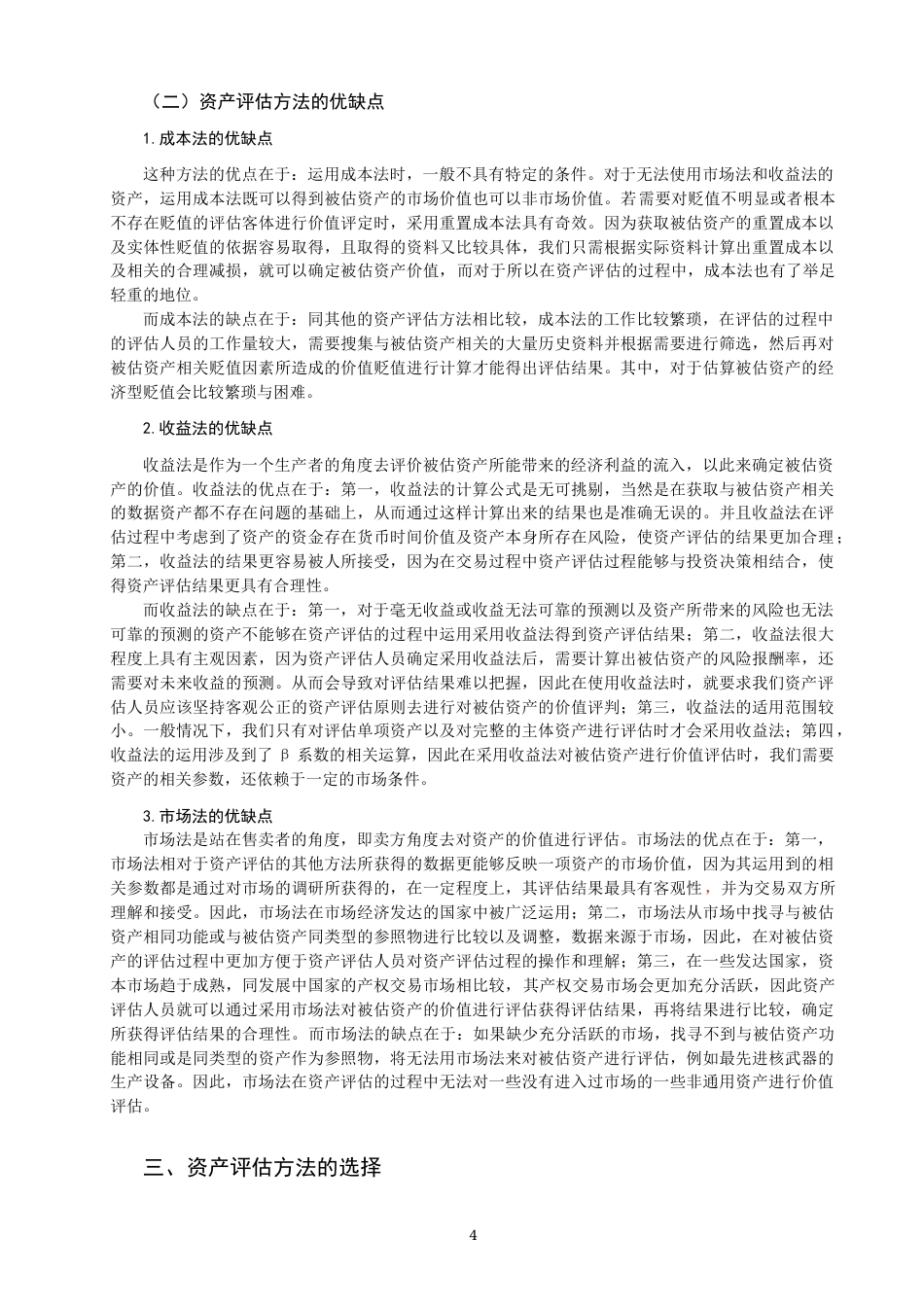22年WP 论资产评估方法的选择-约13702字符.docx_第4页