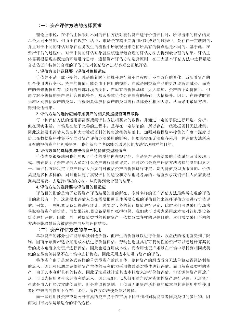 22年WP 论资产评估方法的选择-约13702字符.docx_第5页