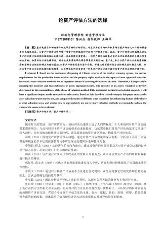 22年WP 论资产评估方法的选择-约13702字符.docx