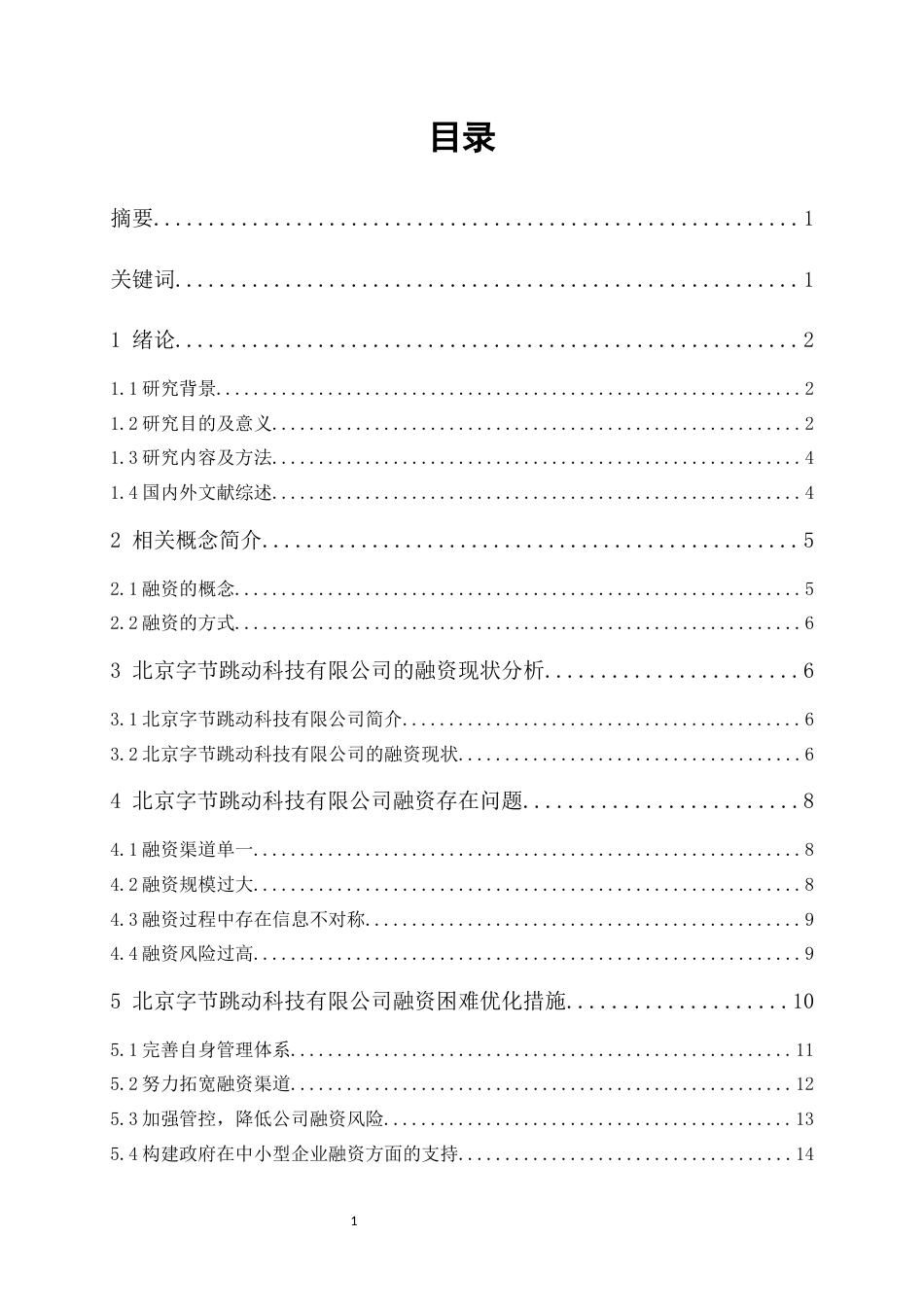 22年WP 企业融资困境及对策研究—以北京字节跳动科技有限公司为例-约17941字符.docx_第1页