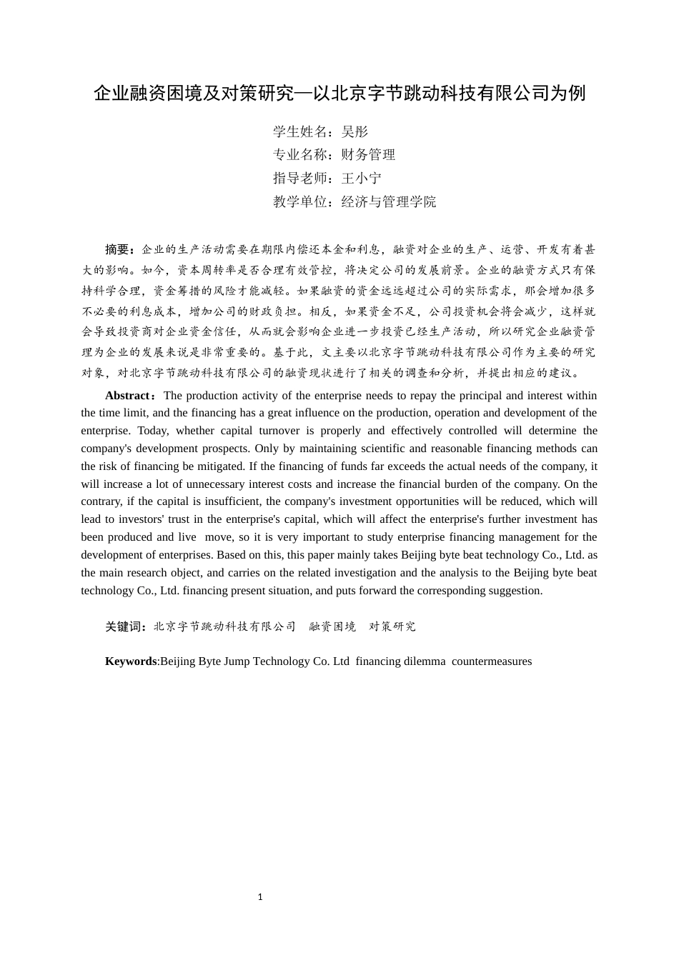 22年WP 企业融资困境及对策研究—以北京字节跳动科技有限公司为例-约17941字符.docx_第3页