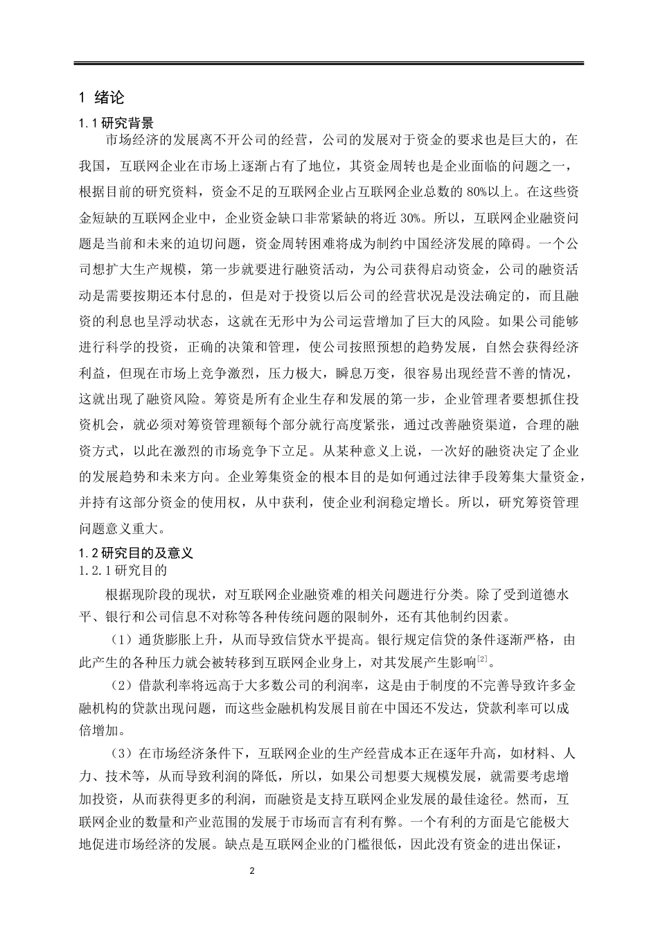 22年WP 企业融资困境及对策研究—以北京字节跳动科技有限公司为例-约17941字符.docx_第4页