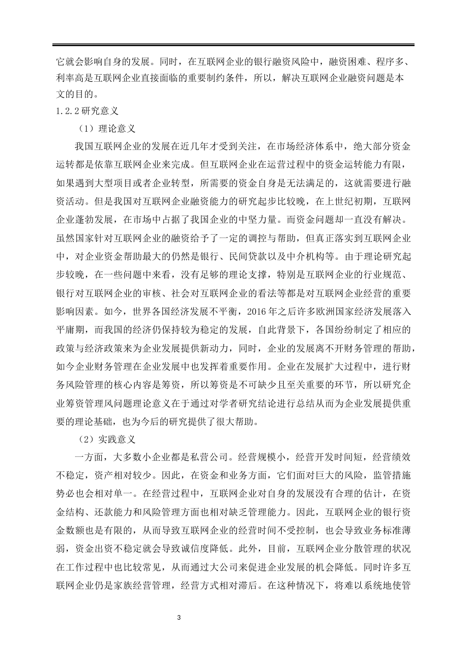 22年WP 企业融资困境及对策研究—以北京字节跳动科技有限公司为例-约17941字符.docx_第5页