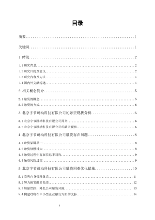 22年WP 企业融资困境及对策研究—以北京字节跳动科技有限公司为例-约17941字符.docx