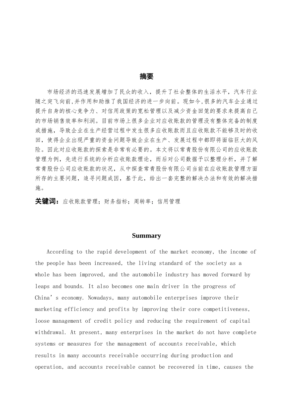 22年WP 常青股份有限公司应收账款管理存在的问题及对策-约13217字符.docx_第1页