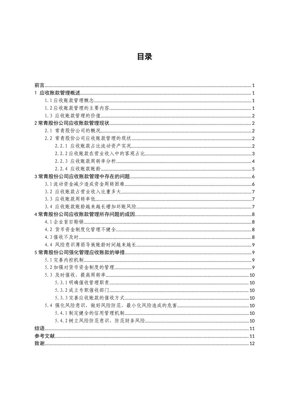22年WP 常青股份有限公司应收账款管理存在的问题及对策-约13217字符.docx_第3页