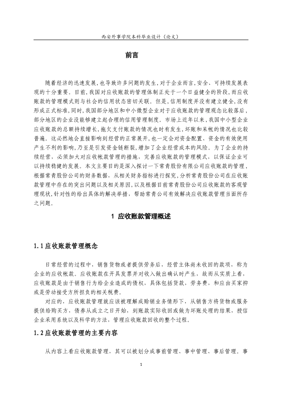 22年WP 常青股份有限公司应收账款管理存在的问题及对策-约13217字符.docx_第4页