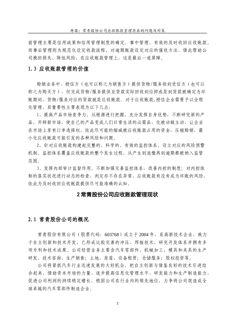 22年WP 常青股份有限公司应收账款管理存在的问题及对策-约13217字符.docx_第5页