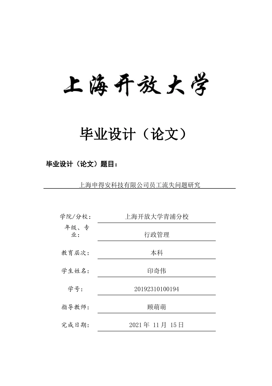 22年WP终稿 上海申得安科技有限公司员工流失问题研究-约11197字符.docx_第1页