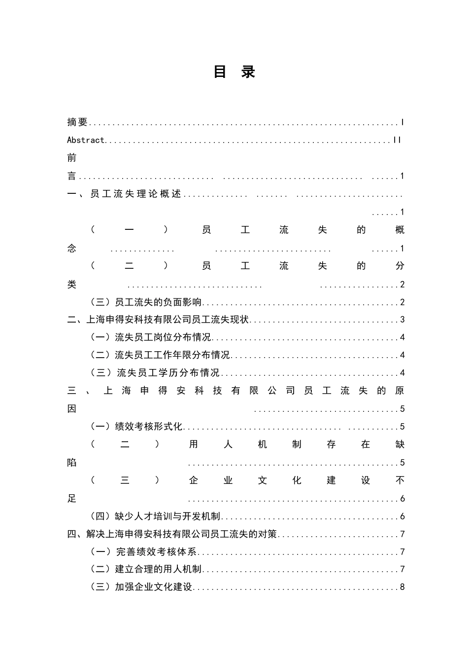 22年WP终稿 上海申得安科技有限公司员工流失问题研究-约11197字符.docx_第4页