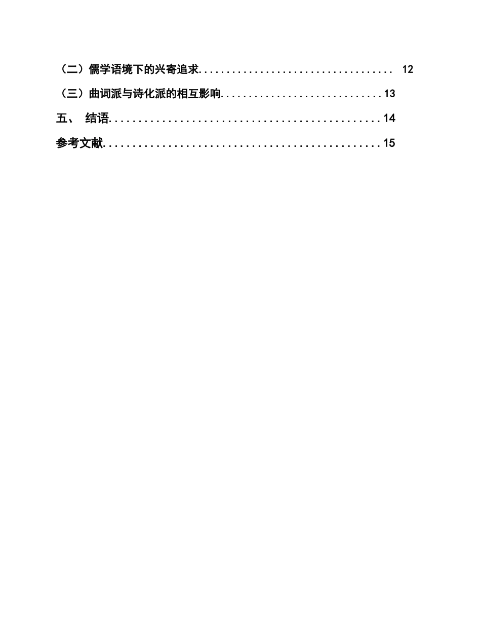 22年WP终稿 隋唐两宋词的“诗化”表现及其原因探究-约12516字符.docx_第2页