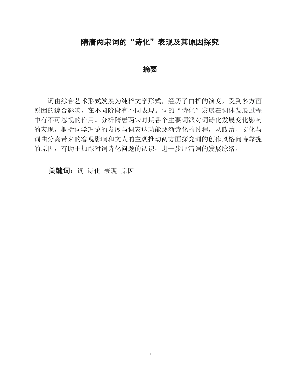 22年WP终稿 隋唐两宋词的“诗化”表现及其原因探究-约12516字符.docx_第3页