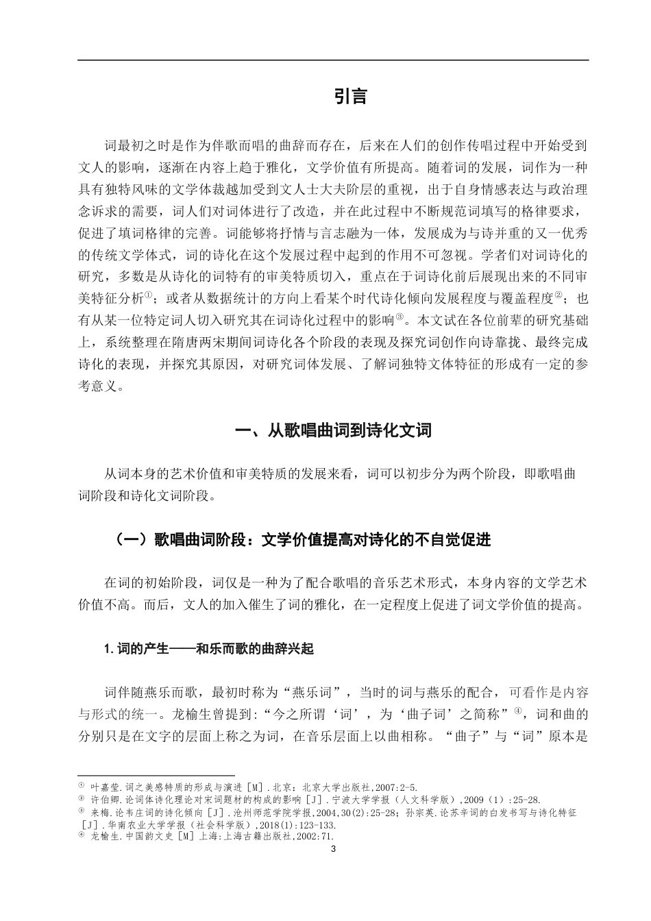 22年WP终稿 隋唐两宋词的“诗化”表现及其原因探究-约12516字符.docx_第5页