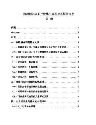 22年WP终稿 隋唐两宋词的“诗化”表现及其原因探究-约12516字符.docx